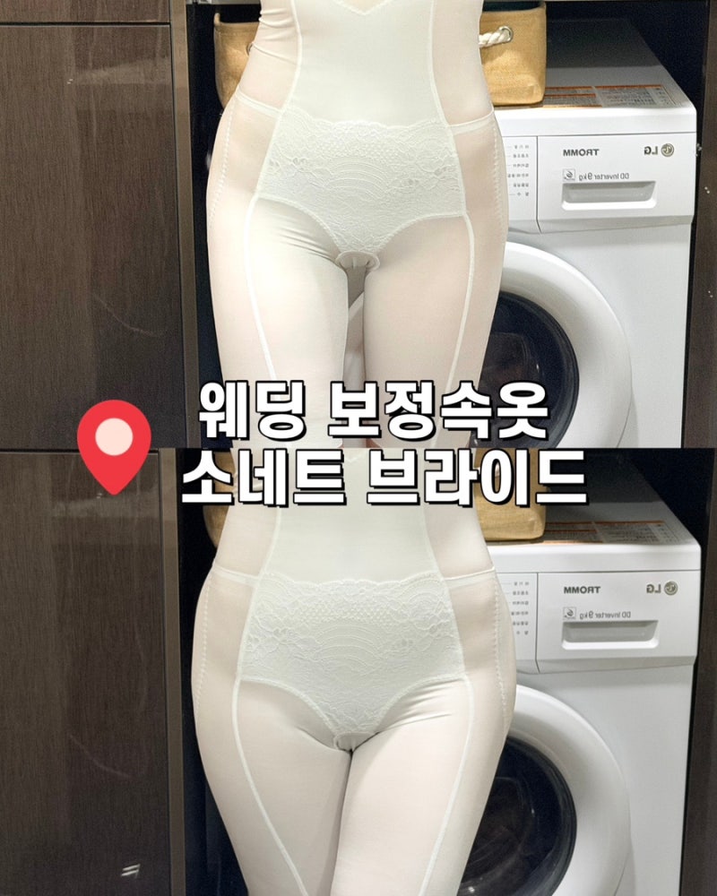 소네트 거들 후기｜드레스속바지 하나로 달라진 드레스핏, 웨딩보정속옷추천