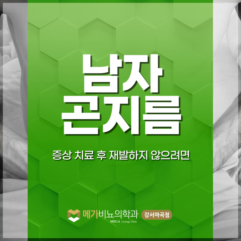 남자곤지름 증상 치료 후 재발하지 않으려면