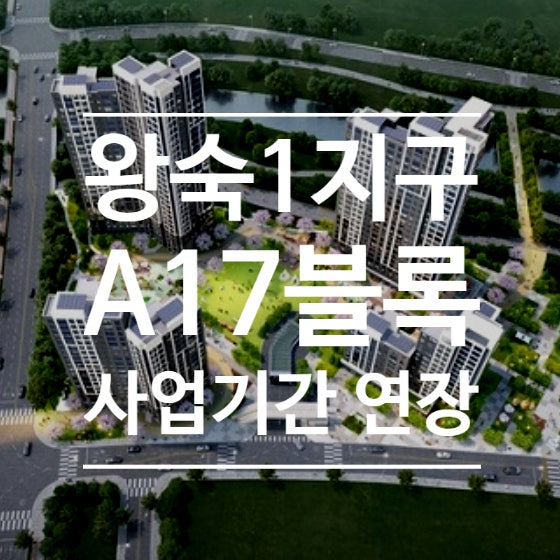왕숙신도시 A17BL 나눔형 분양, 사업기간 3개월 연장...청약일정은?