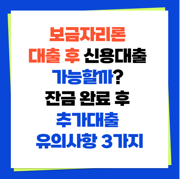 보금자리론 대출 후 신용대출 가능할까? 잔금 완료 후 추가대출 유의사항 3가지