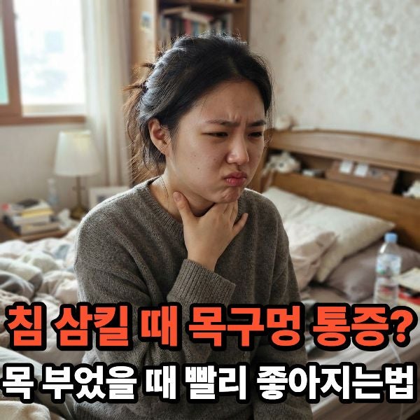 침 삼킬 때 목구멍 통증? 목 부었을 때 빨리 좋아지는법