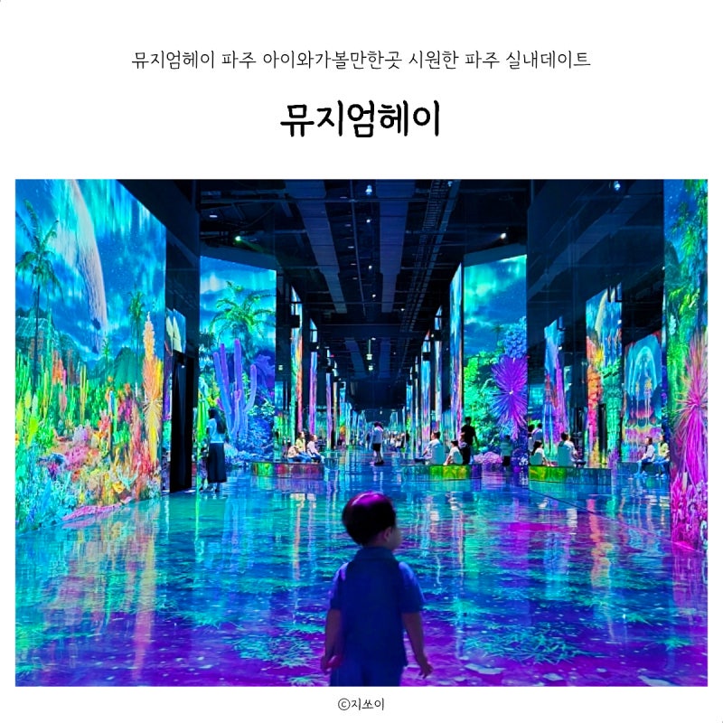 뮤지엄헤이 파주 가볼만한곳 33개월 아이와 시원한 파주 실내데이트