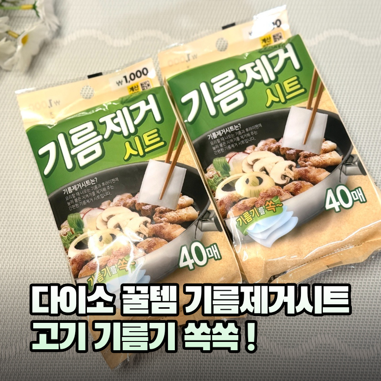 다이소 꿀템 기름제거 시트 "주방에서 자꾸" 손이 가는 이유