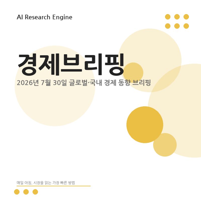 2026년 7월 30일 경제브리핑