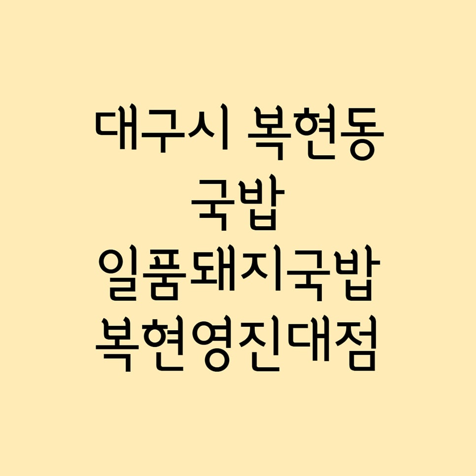 일품돼지국밥 복현영진대점 사진 1