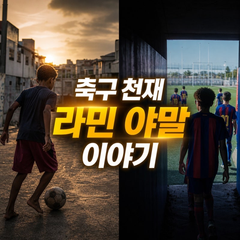 축구 천재 라민 야말 유년 시절과 라마시아 이야기