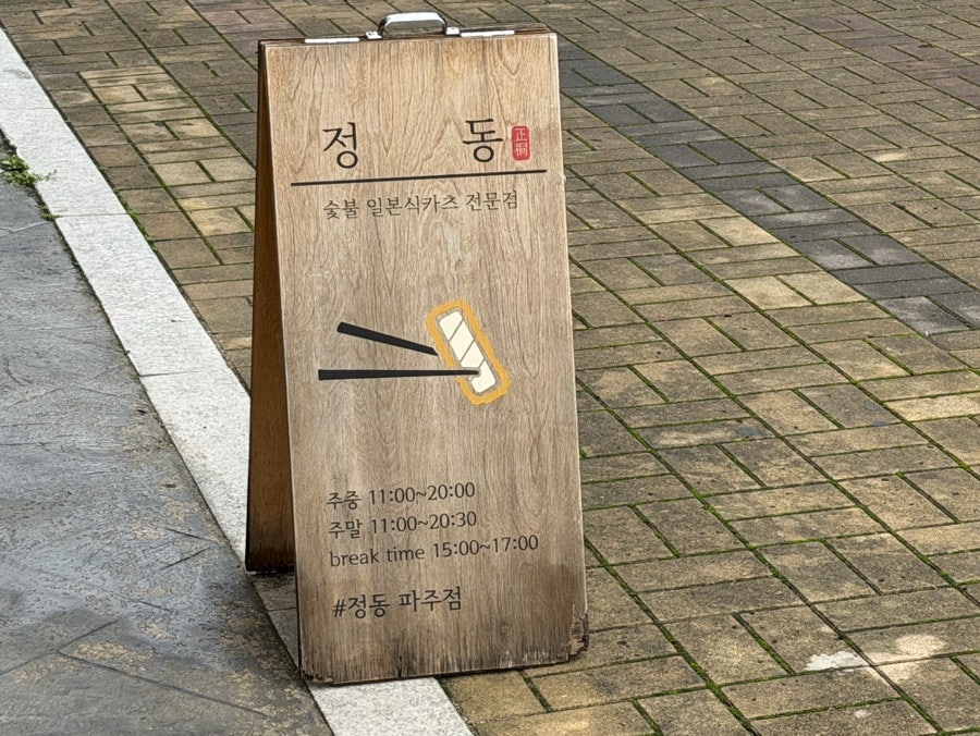 정동 파주점 사진 2