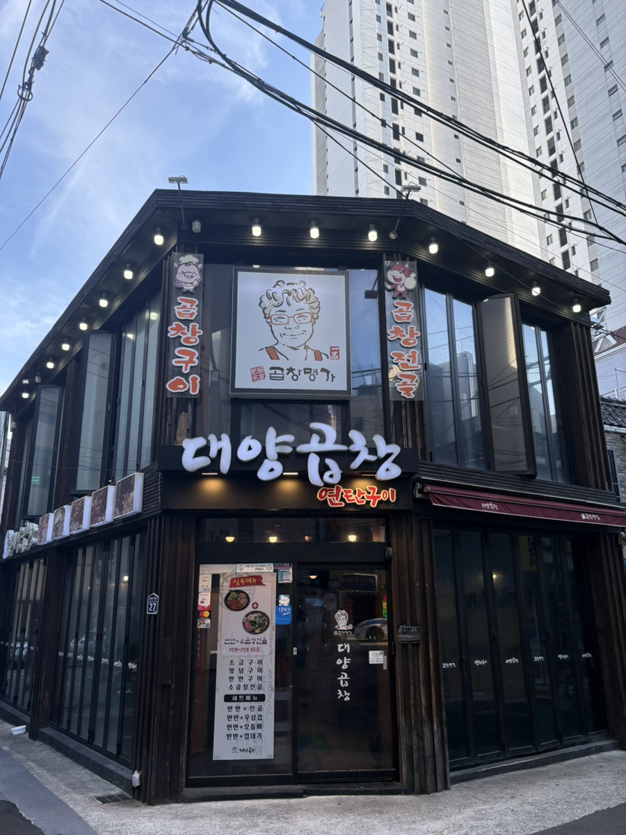 대양곱창연탄구이 사진 1