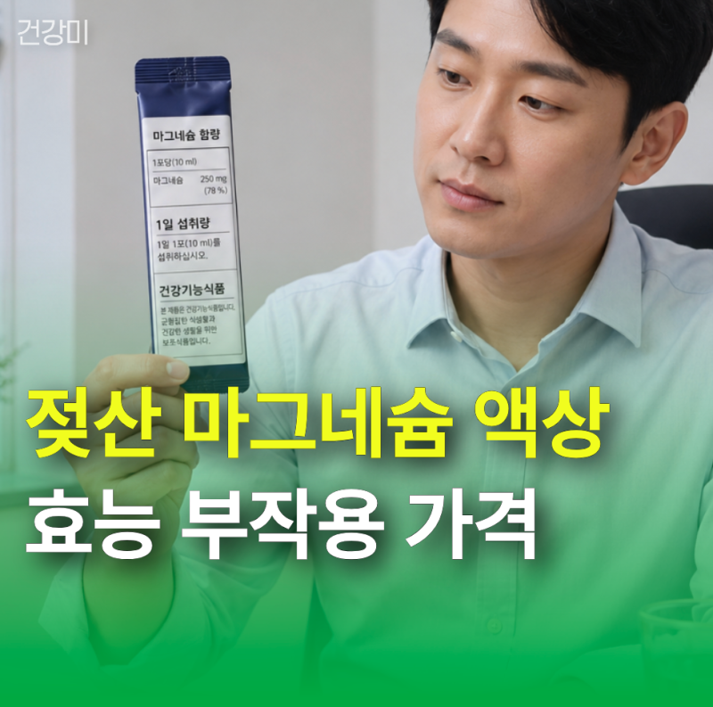젖산 마그네슘 액상 효능, 부작용, 가격, 섭취 황금시간대가 따로 있을까?