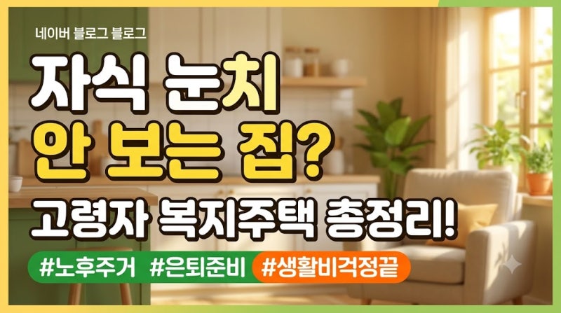자식에게 부담 주기 싫은 어르신을 위한 맞춤형 집, 고령자 복지주택 알아보기