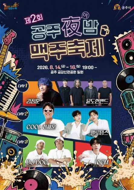 공주야밤 맥주축제 2026 일정·라인업 총정리! 김장훈·윤도현밴드·멜로망스 공연｜공주 가볼....