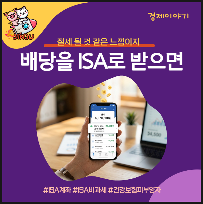 ISA 배당은 건강보험료에 잡히지 않습니다.