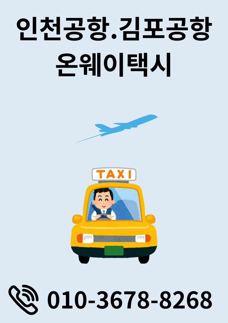 단양 인천공항 택시요금 김포공항 최저가 콜밴 새벽출발 예약방법