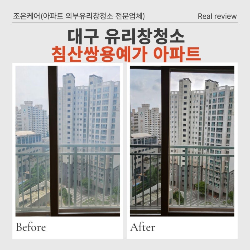 대구 아파트 유리창 청소 원인만 알면 해결은 간단