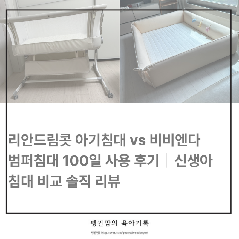 리안드림콧 아기침대 vs 비비엔다 범퍼침대 100일 사용 후기｜신생아 침대 비교 솔직 리뷰 (아....