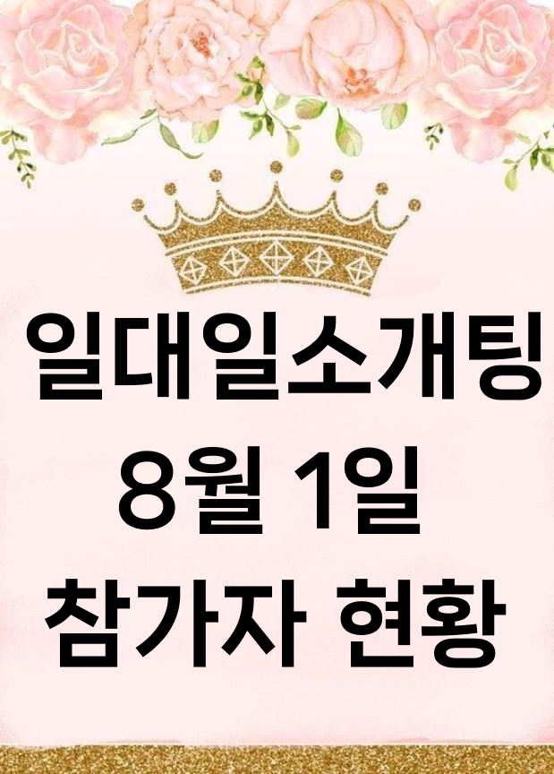 연애맛집미팅파티 일대일소개팅 참가자 현황 (8월 1일), 게시된 분에....