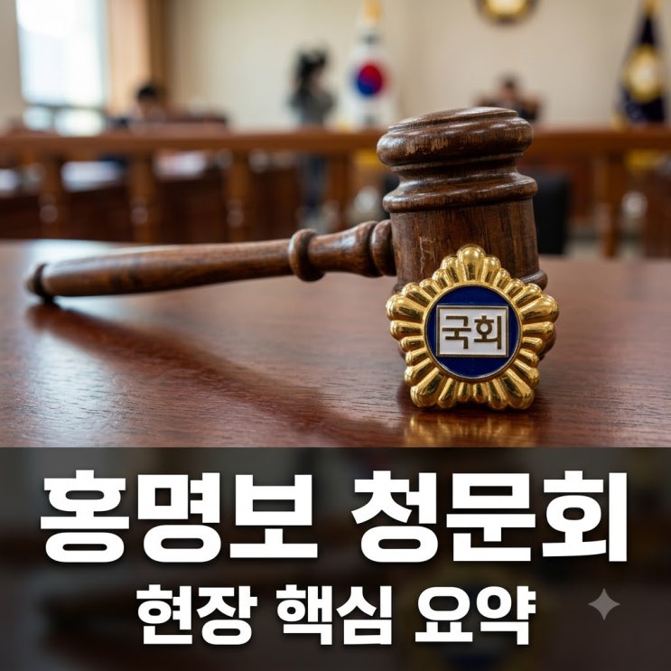 <b>홍명보</b> 청문회 참석 결과 정리: 법인카드 논란과 축구협회 쇄신안