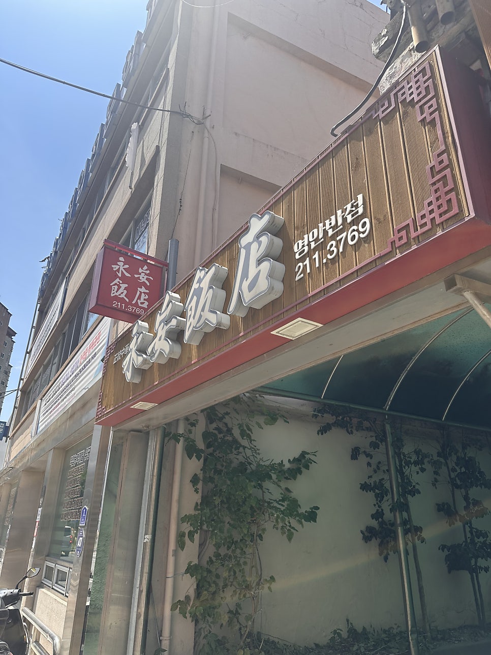 영안반점 사진 3