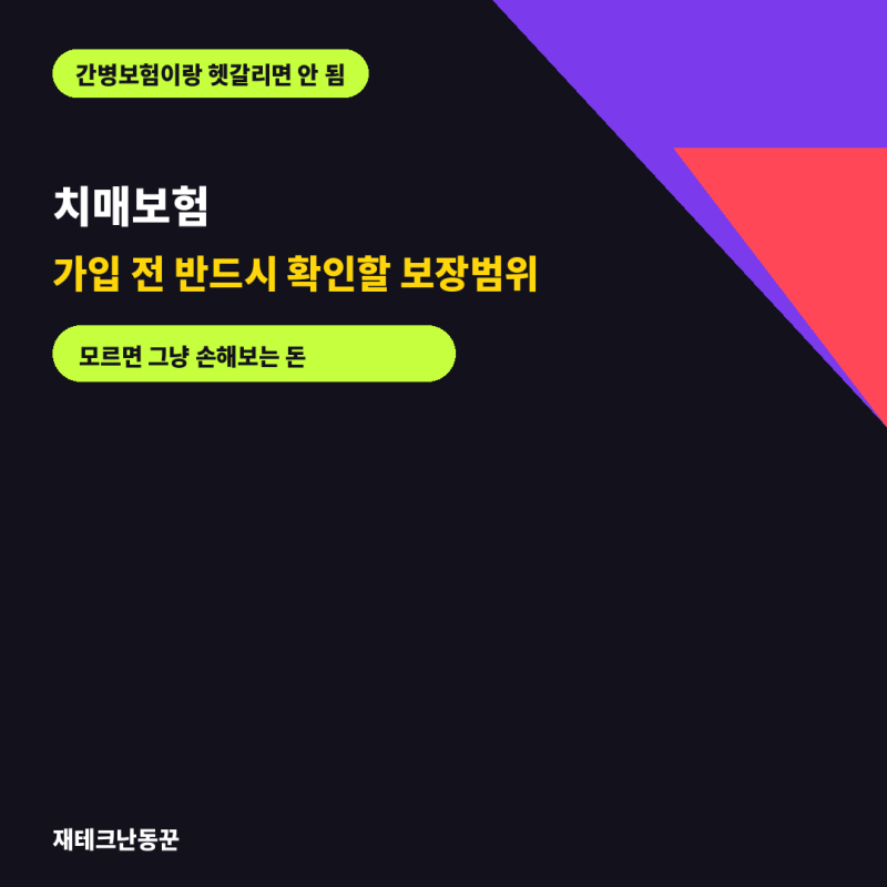 치매보험, 가입 전 반드시 확인할 보장범위