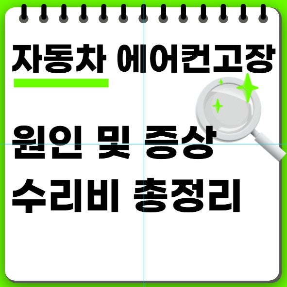 자동차 에어컨 찬바람 안 나올 때 원인과 콤프레샤 고장 증상 및 수리비 총정리