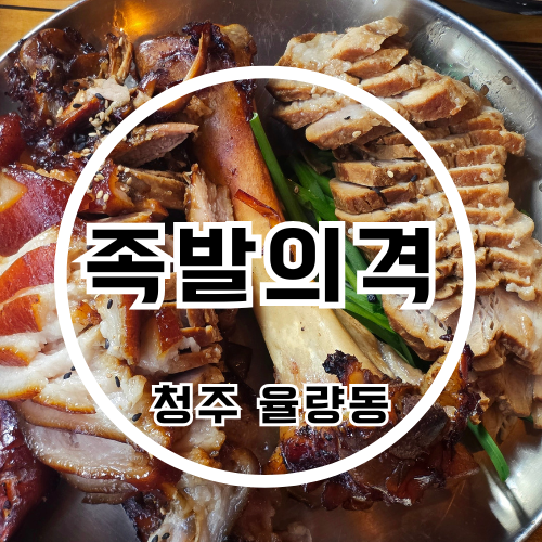 족발의격 율량점 사진 1