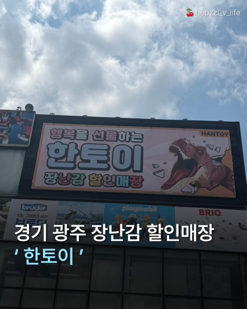 경기 광주 장난감 할인 매장 추천 ㅣ 레고 천국 한토이 대형 장난감 매장 방문 후기