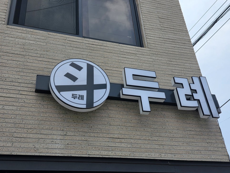 두례 양식당 김해장유본점 사진 1