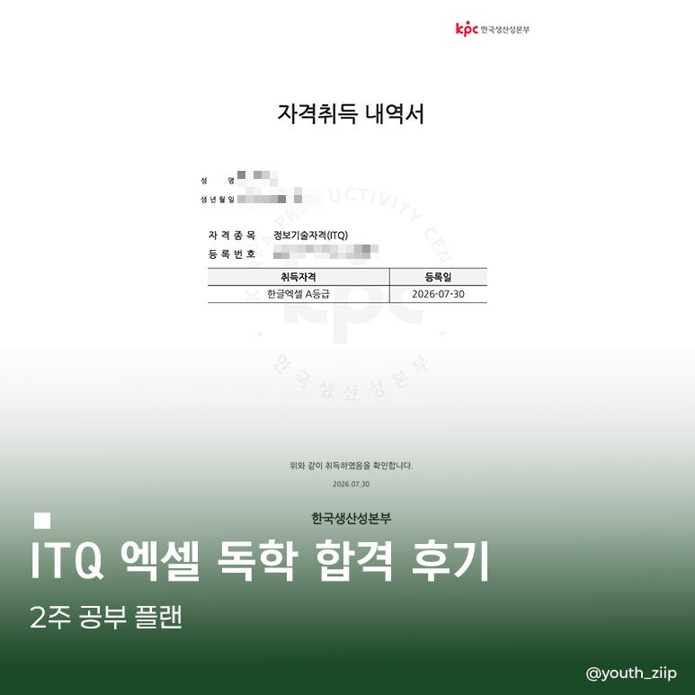 [자격증] ITQ 엑셀 독학 합격 후기 | 포항대학교 | 교재 X