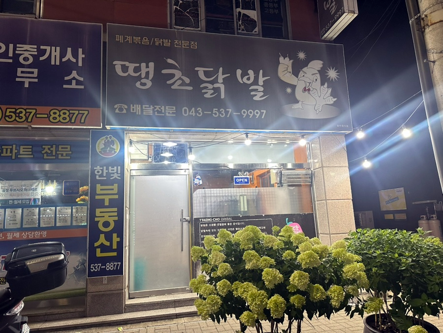 땡초닭발 사진 1