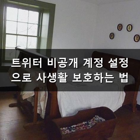 트위터 비공개 설정 방법 및 계정 잠금으로 나만 보기 만들기