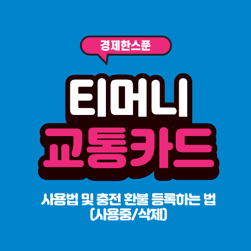 티머니 교통카드 사용법 및 충전 환불 등록하는 법(사용중/삭제)