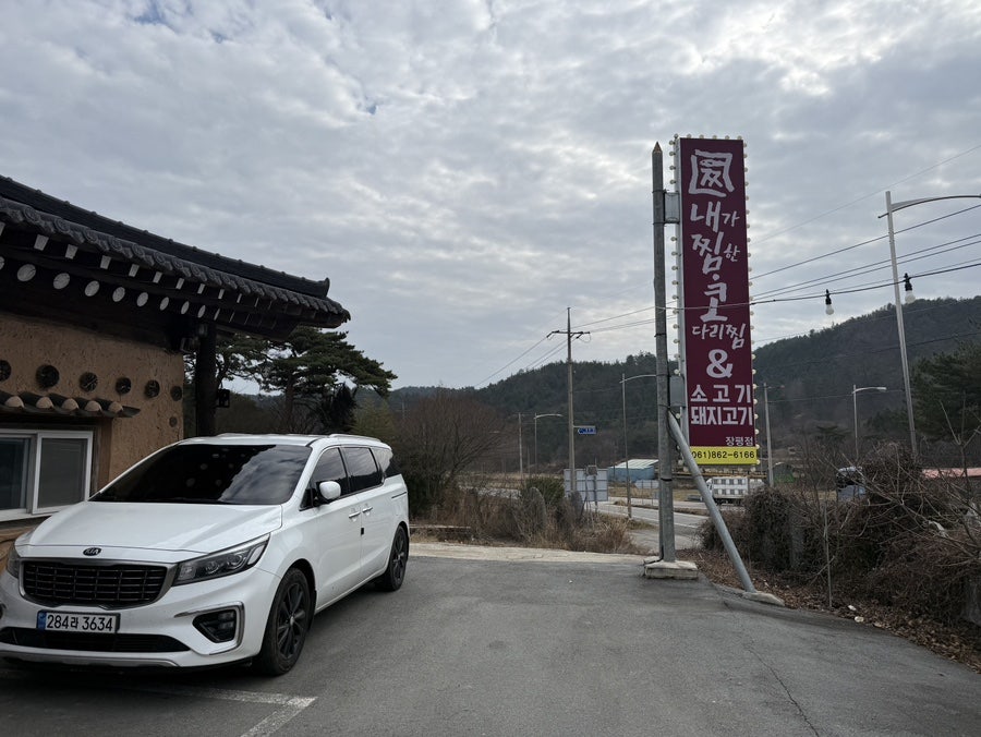 내가찜한코다리찜 사진 1