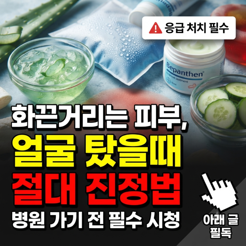 얼굴 탔을때 팩 알로에 수딩젤 응급 처치 및 비판텐 연고 사용법