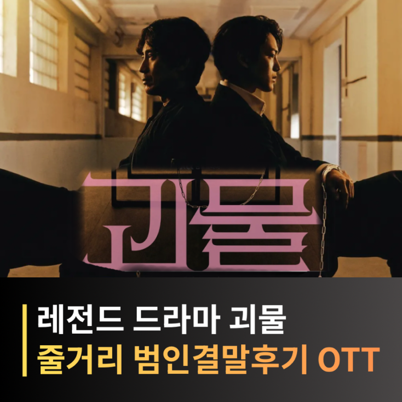 괴물(2021) 줄거리 결말 등장인물 범인 총정리, 지금 다시 봐도 인생 스릴러인 이유