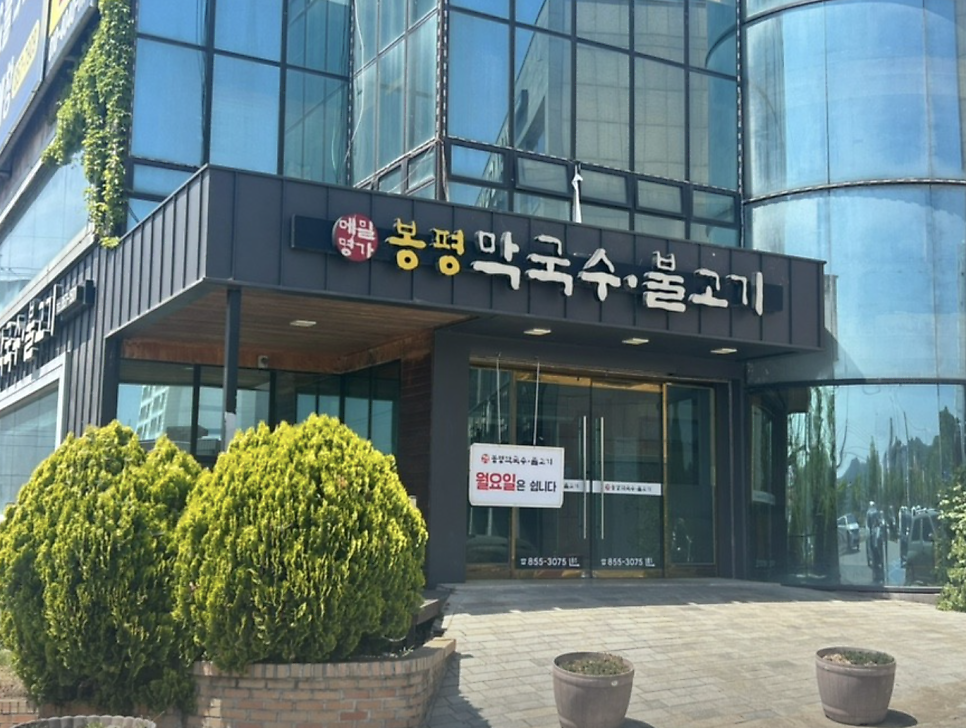 봉평막국수불고기 사진 1