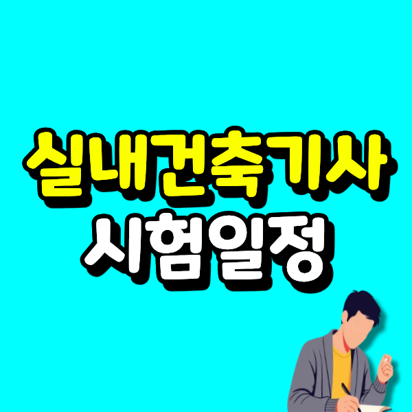 실내건축기사 시험일정, 비전공 전문대졸이 비대면 한 학기면 인테리어 취업 자격 충족된다