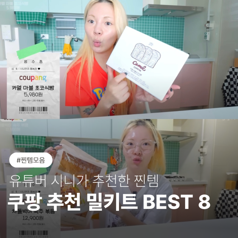 쿠팡 추천 밀키트 BEST 8｜유튜버 시니가 추천한 찐템 모음