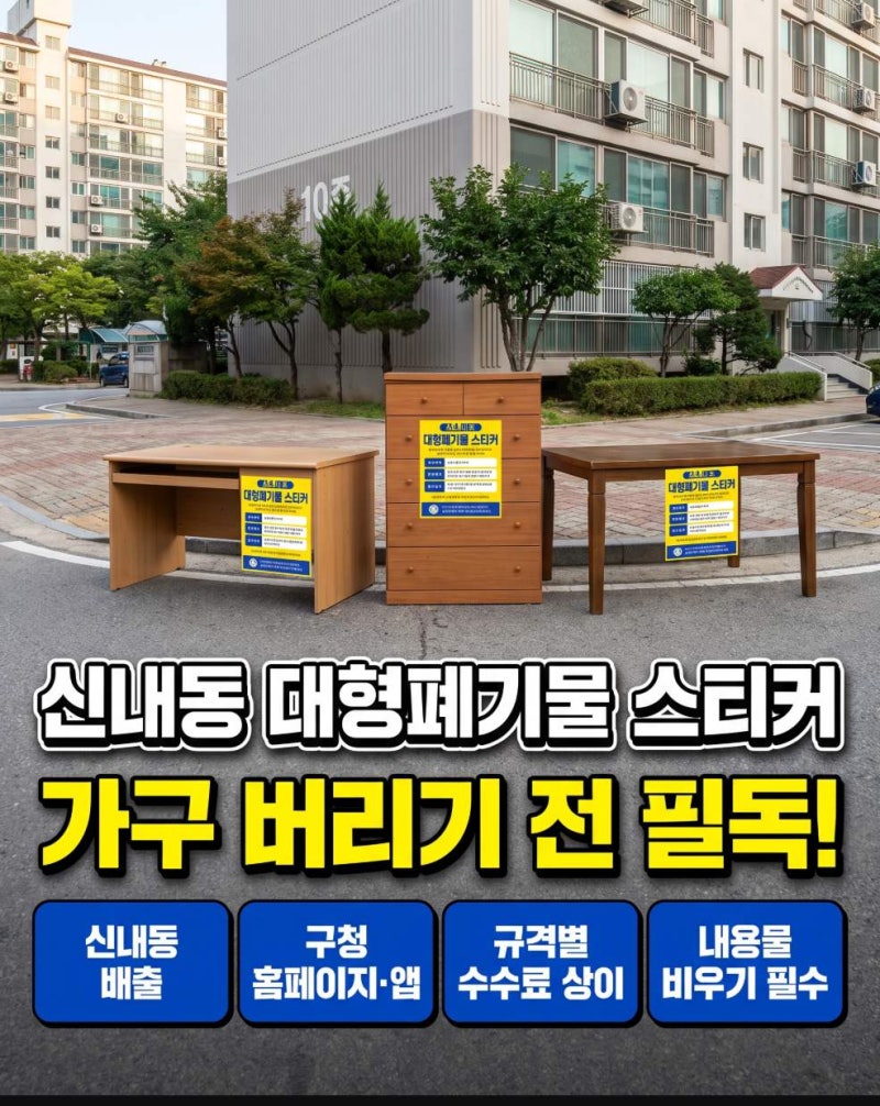 중랑구 신내동에서 가구 버리려는 분이라면, 대형폐기물 스티커 신청 수수료 아무도 안 알려....