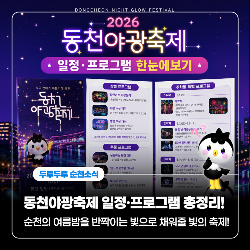 [순천 동천야광축제] 일정·프로그램 총정리✨ 순천 가볼만한곳 추천