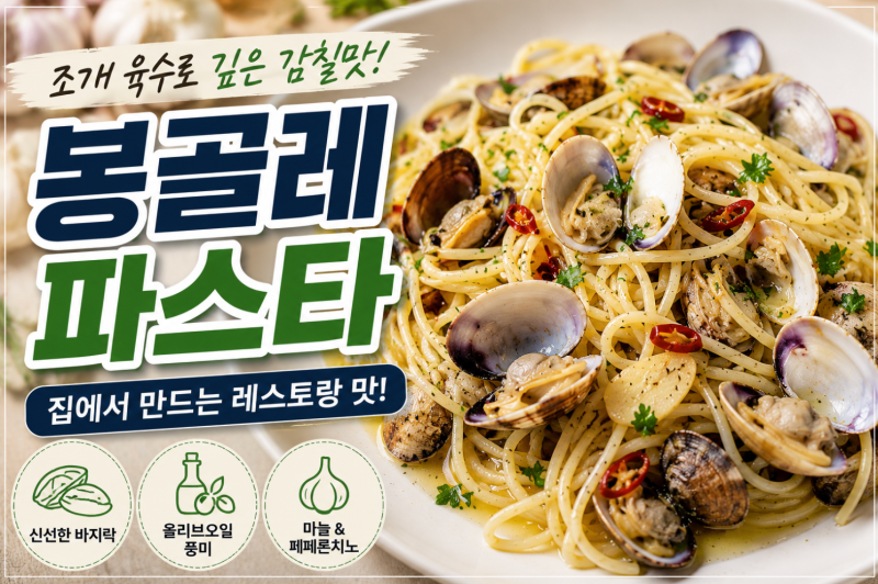 봉골레 파스타 레시피｜조개 육수로 깊은 맛을 내는 정통 봉골레 만드는 법