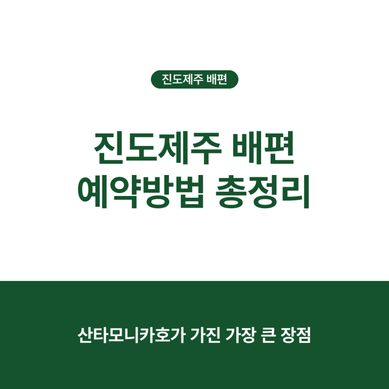 2026년 진도제주 배편 예약방법 총정리, 이렇게 하면 실수 없어요