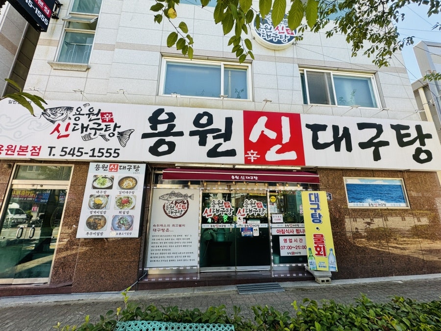 용원신대구탕 용원본점 사진 1