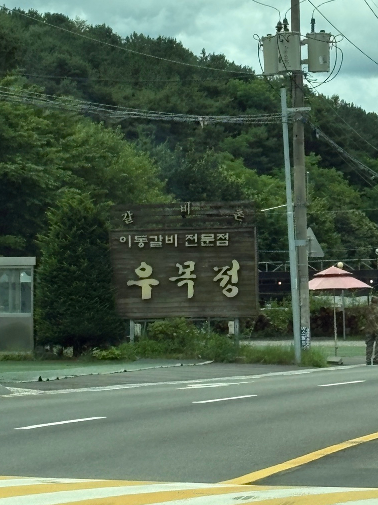 우목정 사진 2