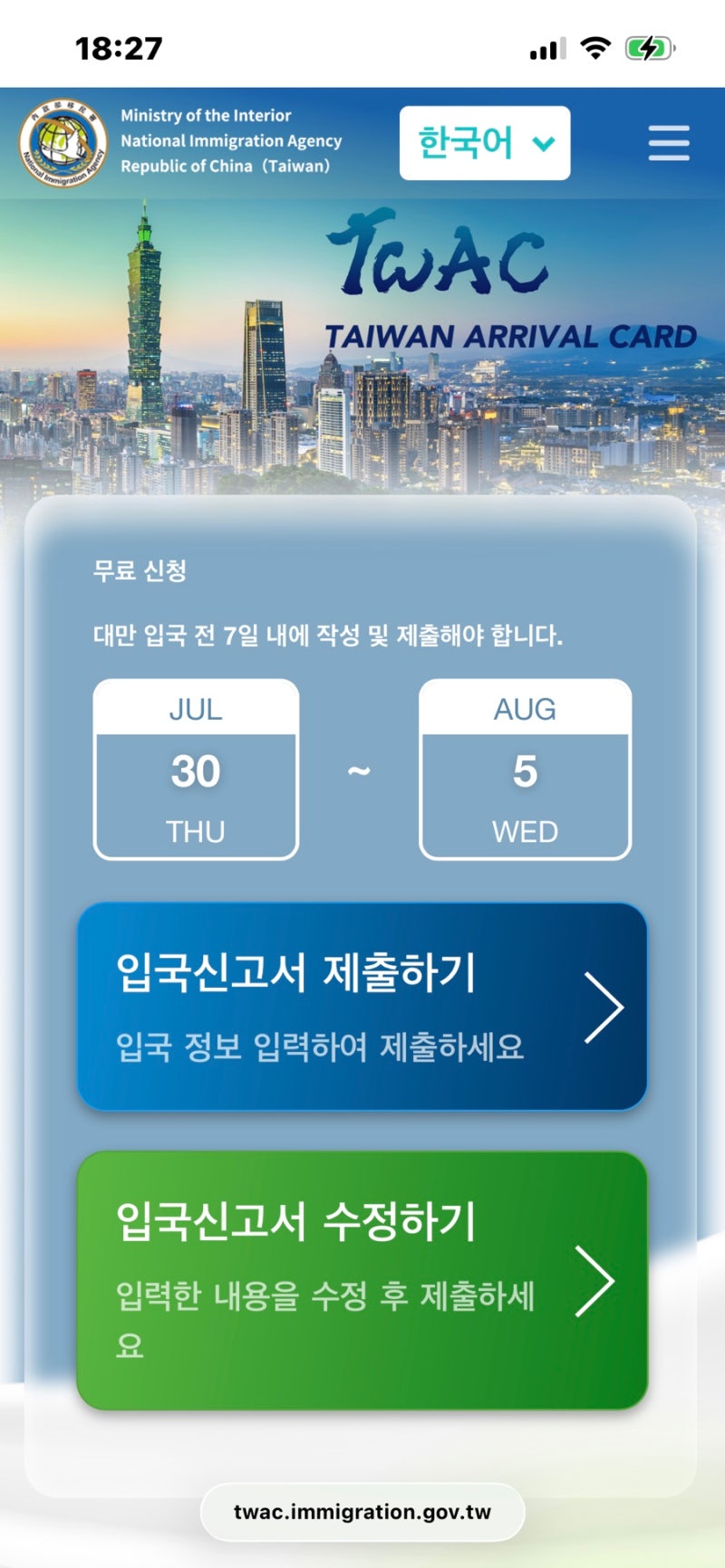 2026 최신 대만 온라인 입국 신고서 작성 수정 방법 모바일 사이트 비자 종류 twac
