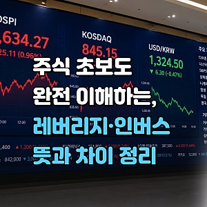인버스 뜻! 인버스 ETF·인버스 주식·레버리지 뜻까지 쉽게 알아보기