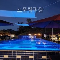 소풍캠핑장 사진 4
