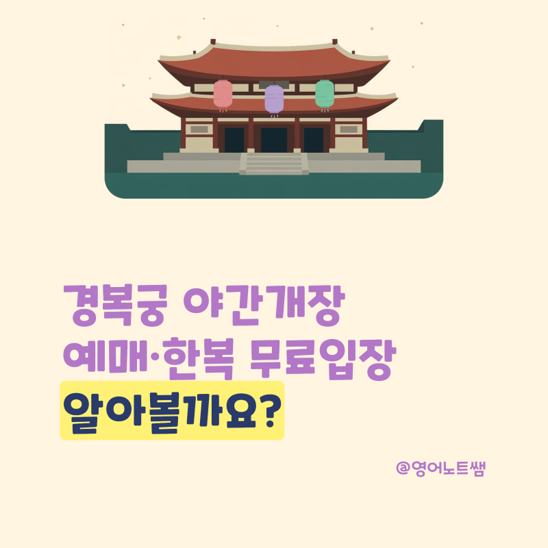 경복궁 야간개장 예매 시간 한복 무료입장 예약 하반기 (기본정보)