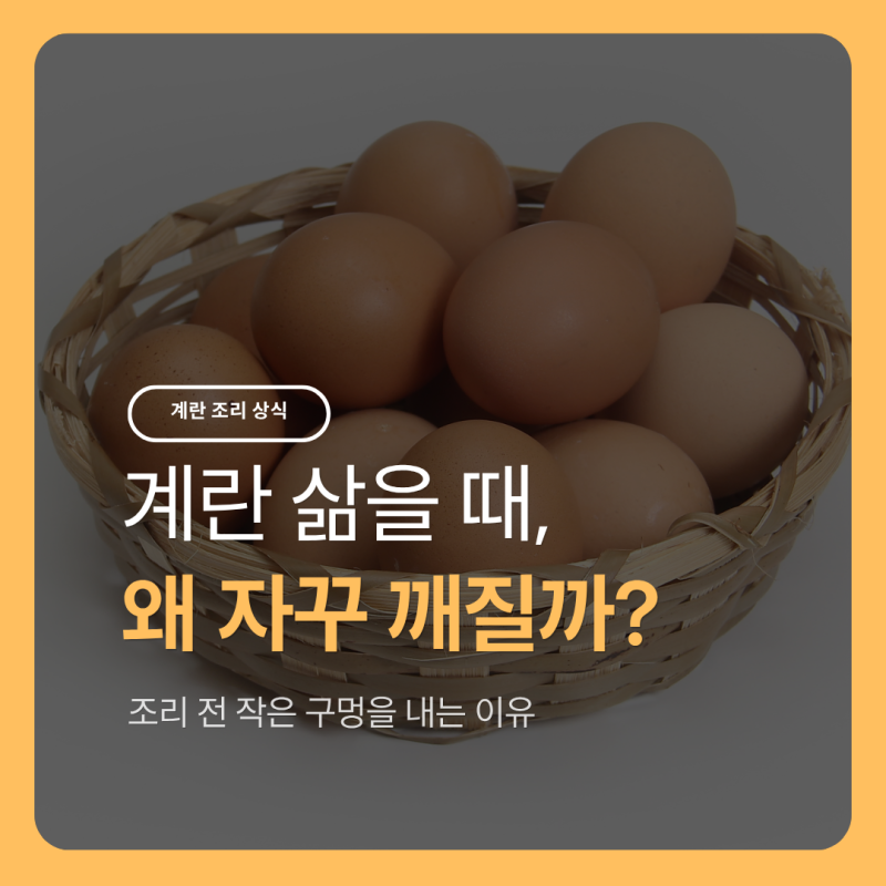 계란 삶을 때 깨지는 이유, 필립스 에그쿠커 활용법