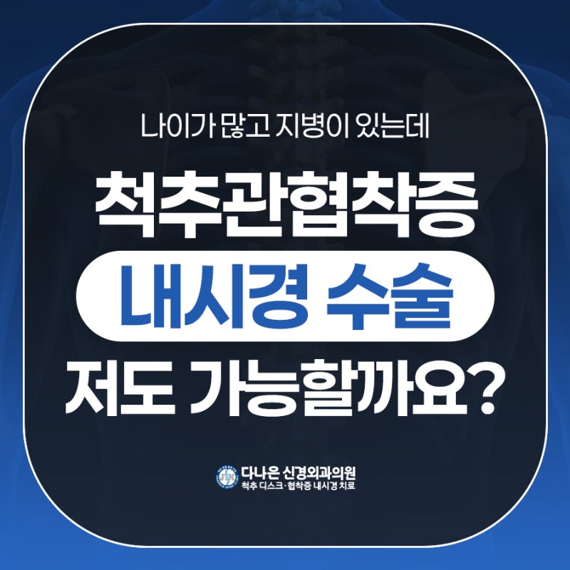 척추관협착증명의 나이가 많고 지병이 있는데 척추관협착증 내시경수술 가능할까?