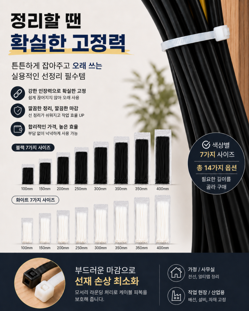 전선정리 케이블타이 복잡한 배선을 깔끔하게 정리하는